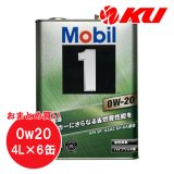 【Mobil 1】0W-20 4L×1ケース(6缶)