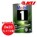 【Mobil 1】0W-20 1L×1ケース(12缶)