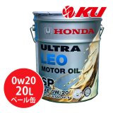 【HONDA】ウルトラ  LEO  0W20  20L