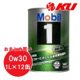 【Mobil1】0W-30 1L×1ケース(12缶)