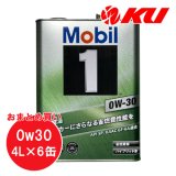 【Mobil1】0W-30 4L×1ケース(6缶)