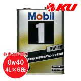 【Mobil 1】0W-40 4L×1ケース(6缶)