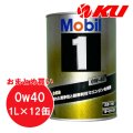 【Mobil 1】0W-40 1L×1ケース(12缶)