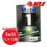 【Mobil 1】5W-30 1L×1ケース(12缶)