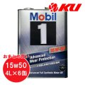 【Mobil 1】15W-50 4L×1ケース(6缶)