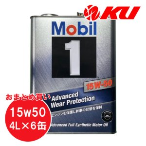 画像1: 【Mobil 1】15W-50 4L×1ケース(6缶)