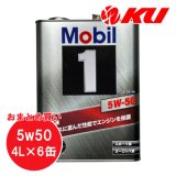 【Mobil 1】5W-50 4L×1ケース(6缶)