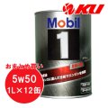【Mobil 1】5W-50 1L×1ケース(12缶)