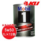 【Mobil 1】5W-50 1L×1ケース(12缶)