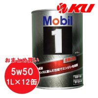 【Mobil 1】5W-50 1L×1ケース(12缶)