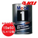 【Mobil 1】15W-50 1L×1ケース(12缶)