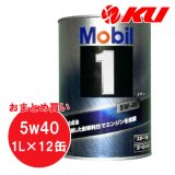 【Mobil 1】5W-40 1L×1ケース(12缶)