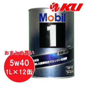 画像1: 【Mobil 1】5W-40 1L×1ケース(12缶)