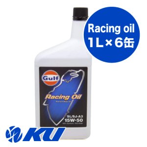 画像1: 【Gulf 】Racing Oil 15W-50 1L×1ケース(6缶)