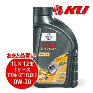 画像1: 【FUCHS】TITAN GT1 FLEX 5 SAE 0W-20  1L×1ケース（12缶）