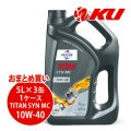 【FUCHS】TITAN SYN MC SAE 10W-40  5L×1ケース（3缶）