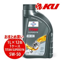 【FUCHS】TITAN SUPERSYN SAE 5W-50  1L×1ケース（12缶）
