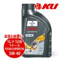【FUCHS】TITAN SUPERSYN SAE 5W-40  1L×1ケース（12缶）