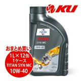 【FUCHS】TITAN SYN MC SAE 10W-40  1L×1ケース（12缶）