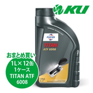 画像1: 【FUCHS】TITAN ATF 6008  1L×1ケース（12缶）