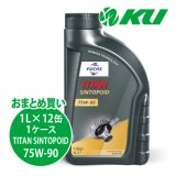 【FUCHS】TITAN SINTOPOID SAE 75W-90  1L×1ケース（12缶）