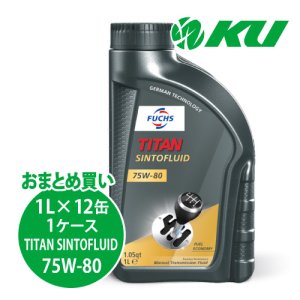 画像1: 【FUCHS】TITAN SINTOFLUID SAE 75W-80  1L×1ケース（12缶）