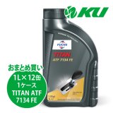 【FUCHS】TITAN ATF 7134 FE  1L×1ケース（12缶）