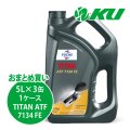 【FUCHS】TITAN ATF 7134 FE  5L×1ケース（3缶）