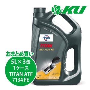 画像1: 【FUCHS】TITAN ATF 7134 FE  5L×1ケース（3缶）