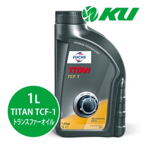 画像1: 【FUCHS】TITAN TCF-1 トランスファーオイル  1L
