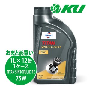 画像1: 【FUCHS】TITAN SINTOFLUID FE SAE 75W  1L×1ケース（12缶）