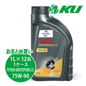 画像1: 【FUCHS】TITAN SINTOPOID LS SAE 75W-90  1L×1ケース（12缶）