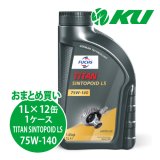 【FUCHS】TITAN SINTOPOID LS SAE 75W-140  1L×1ケース（12缶）