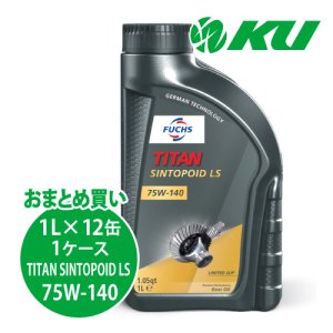 画像1: 【FUCHS】TITAN SINTOPOID LS SAE 75W-140  1L×1ケース（12缶）