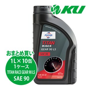 画像1: 【FUCHS】TITAN RACE GEAR 90 LS ギアオイル  1L×1ケース（10缶）