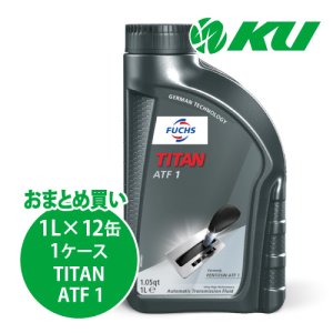画像1: 【FUCHS】TITAN ATF 1  1L×1ケース（12缶）