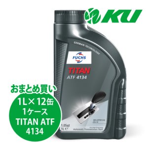 画像1: 【FUCHS】TITAN ATF 4134  1L×1ケース（12缶）