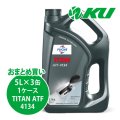 【FUCHS】TITAN ATF 4134  5L×1ケース（3缶）