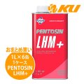 【FUCHS】PENTOSIN LHM+  1L×1ケース（6缶）