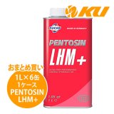 【FUCHS】PENTOSIN LHM+  1L×1ケース（6缶）