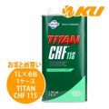 【FUCHS】TITAN CHF 11S  1L×1ケース（6缶）