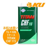 【FUCHS】TITAN CHF 11S  1L×1ケース（6缶）