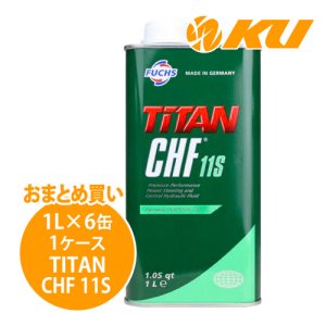 画像1: 【FUCHS】TITAN CHF 11S  1L×1ケース（6缶）