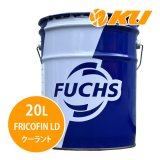 【FUCHS】FRICOFIN LD フリコフィンLD ロングライフクーラント（オレンジ/黄色）  20L