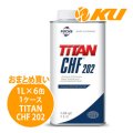 【FUCHS】TITAN CHF 202  1L×1ケース（6缶）