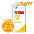 【FUCHS】TITAN PSF  1L×1ケース（6缶）
