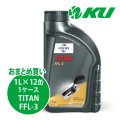 【FUCHS】TITAN FFL-3  1L×1ケース（12缶）