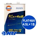 【Gulf】FLAT 4＆6 5W-50 4.5L
