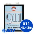【Gulf】911 15W-50 4L×1ケース(3缶)