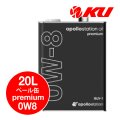 【出光】apollostation oil premium 0W-8  20L